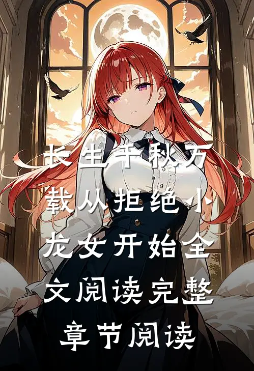 长生千秋万载从拒绝小龙女开始全文阅读完整章节阅读