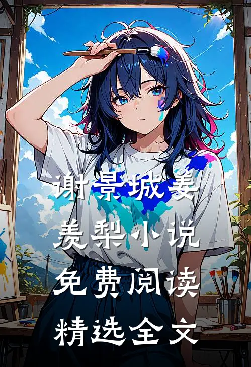 谢景城姜羡梨小说免费阅读精选全文