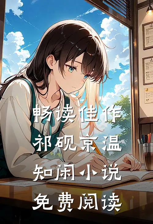 畅读佳作祁砚京温知闲小说免费阅读