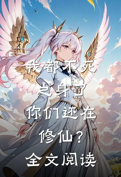 我都不死之身了，你们还在修仙？全文阅读
