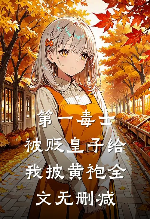 第一毒士：被贬皇子给我披黄袍全文无删减