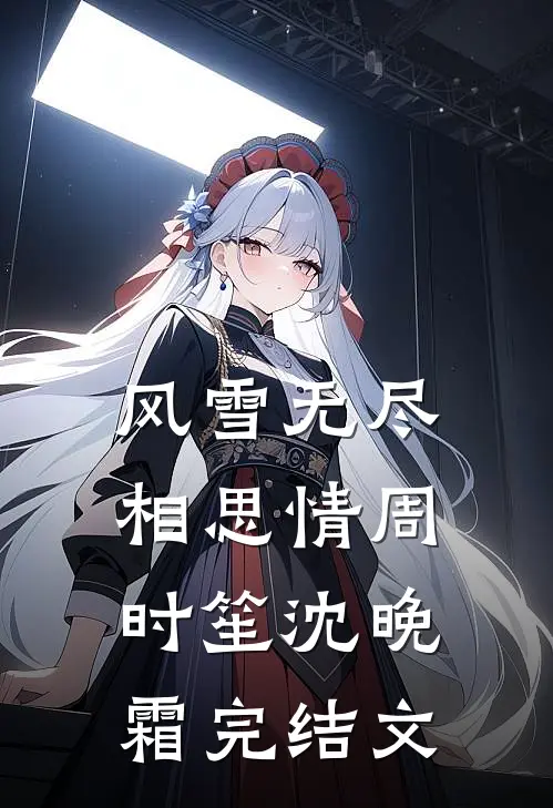 风雪无尽相思情周时笙沈晚霜完结文