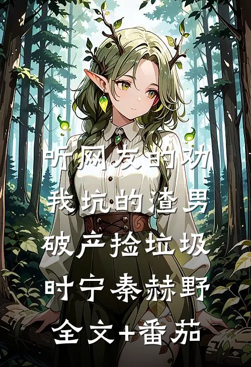 听网友的劝，我坑的渣男破产捡垃圾时宁秦赫野全文+番茄
