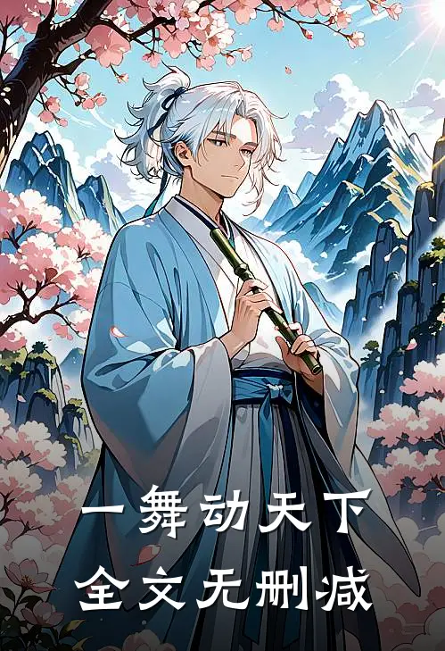 一舞动天下全文无删减
