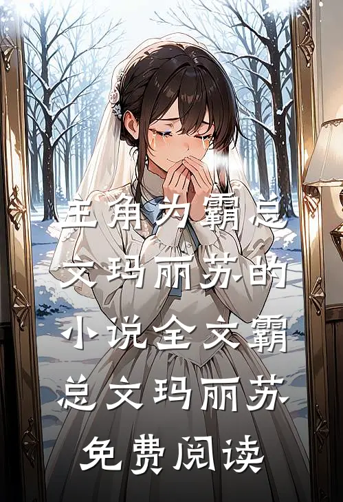 主角为霸总文玛丽苏的小说全文霸总文玛丽苏免费阅读