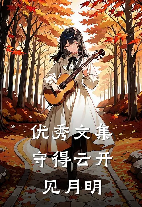优秀文集守得云开见月明
