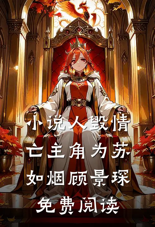 小说人毁情亡主角为苏如烟顾景琛免费阅读