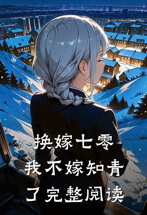 换嫁七零，我不嫁知青了完整阅读