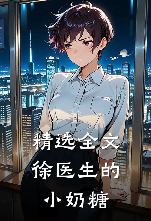 精选全文徐医生的小奶糖