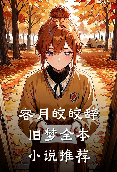 容月皎皎辞旧梦全本小说推荐