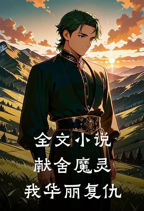 全文小说献舍魔灵：我华丽复仇