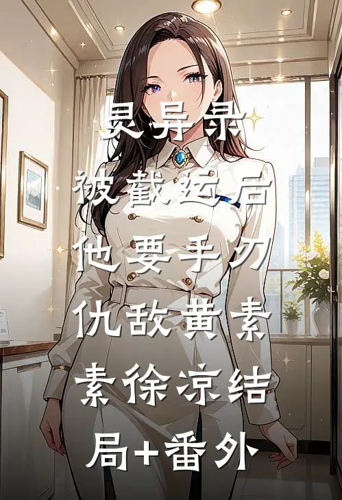 灵异录：被截运后，他要手刃仇敌黄素素徐凉结局+番外