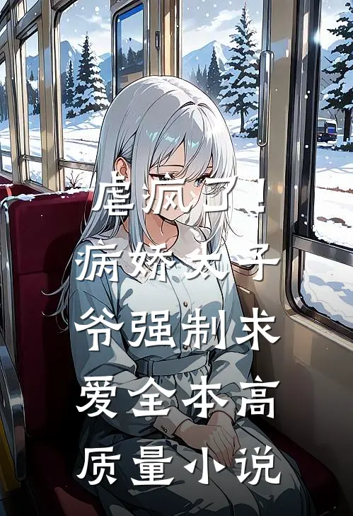 虐疯了！病娇太子爷强制求爱全本高质量小说