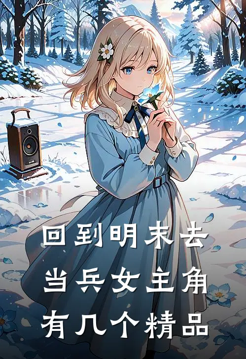 回到明末去当兵女主角有几个精品