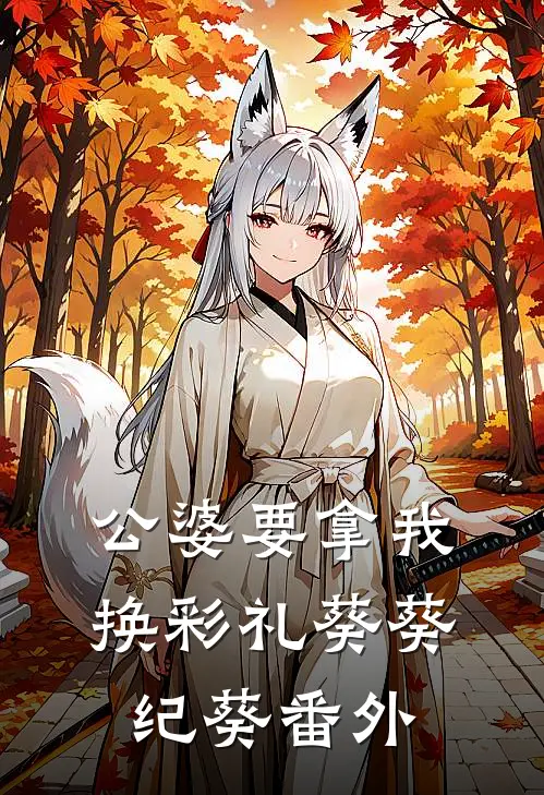 公婆要拿我换彩礼葵葵纪葵番外