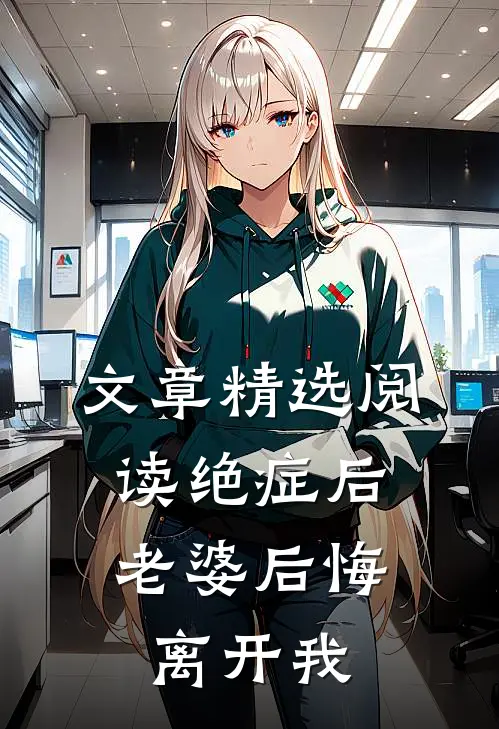 文章精选阅读绝症后，老婆后悔离开我