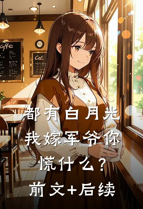 都有白月光，我嫁军爷你慌什么？前文+后续