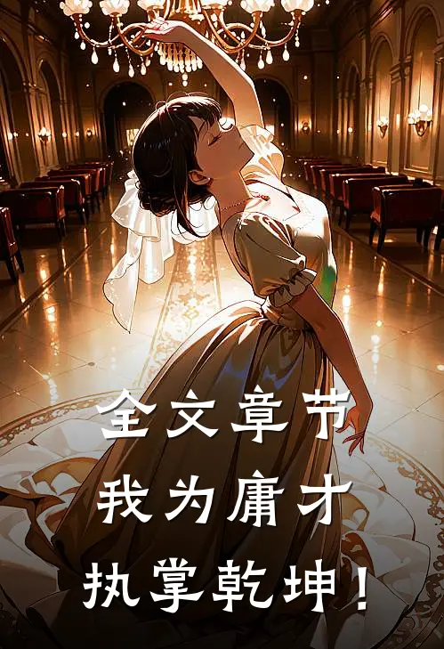 全文章节我为庸才，执掌乾坤！