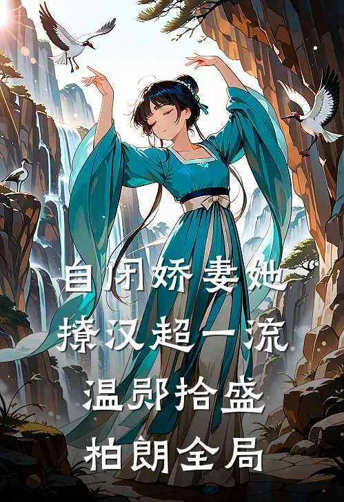 自闭娇妻她撩汉超一流温郧拾盛柏朗全局