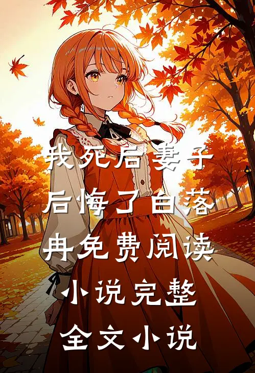 我死后妻子后悔了白落冉免费阅读小说完整全文小说