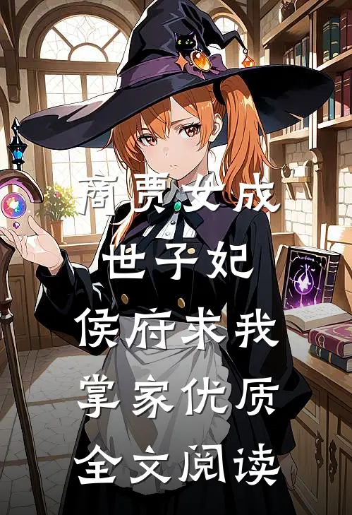 商贾女成世子妃，侯府求我掌家优质全文阅读