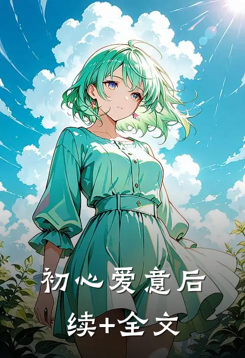 初心爱意后续+全文
