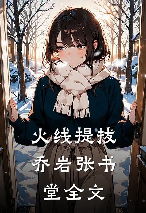火线提拔乔岩张书堂全文
