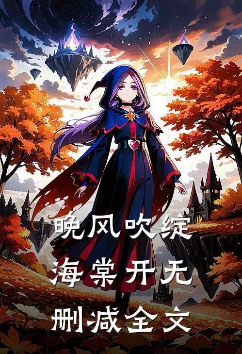 晚风吹绽海棠开无删减全文