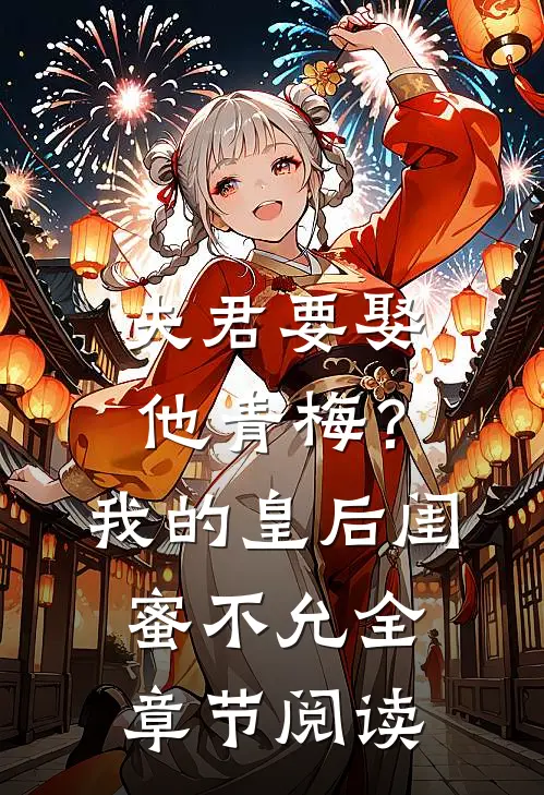 夫君要娶他青梅？我的皇后闺蜜不允全章节阅读