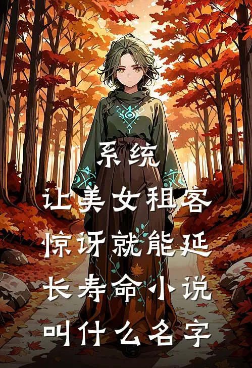 系统：让美女租客惊讶就能延长寿命小说叫什么名字