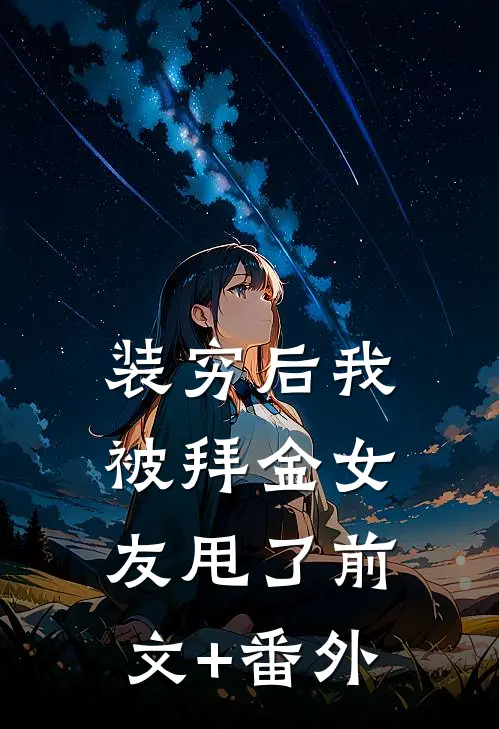 装穷后我被拜金女友甩了前文+番外