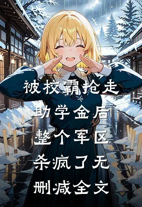 被校霸抢走助学金后，整个军区杀疯了无删减全文