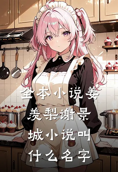 全本小说姜羡梨谢景城小说叫什么名字