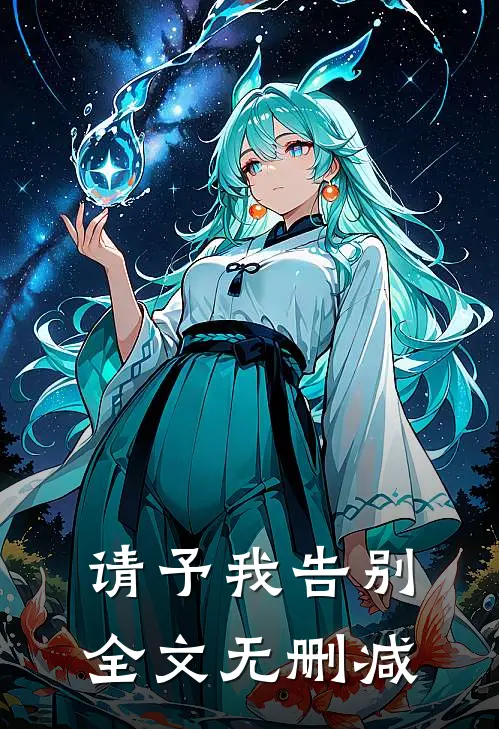 请予我告别全文无删减