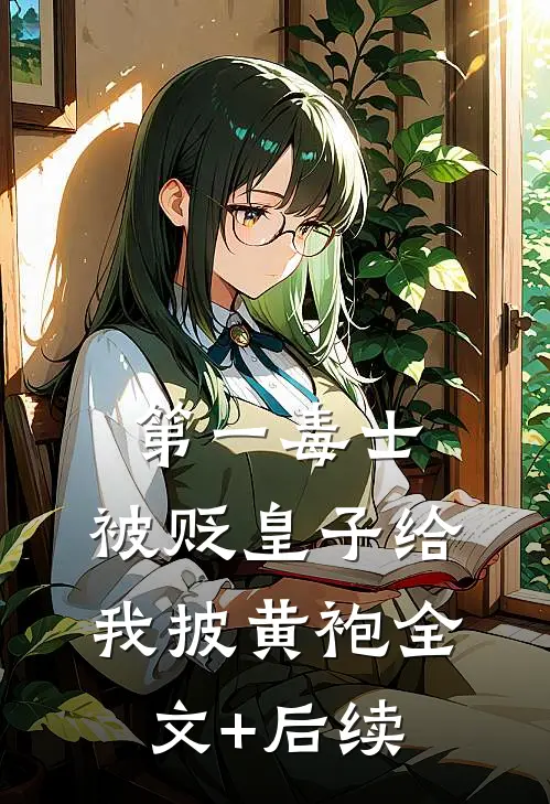 第一毒士：被贬皇子给我披黄袍全文+后续