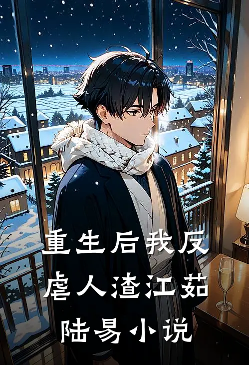 重生后我反虐人渣江茹陆易小说