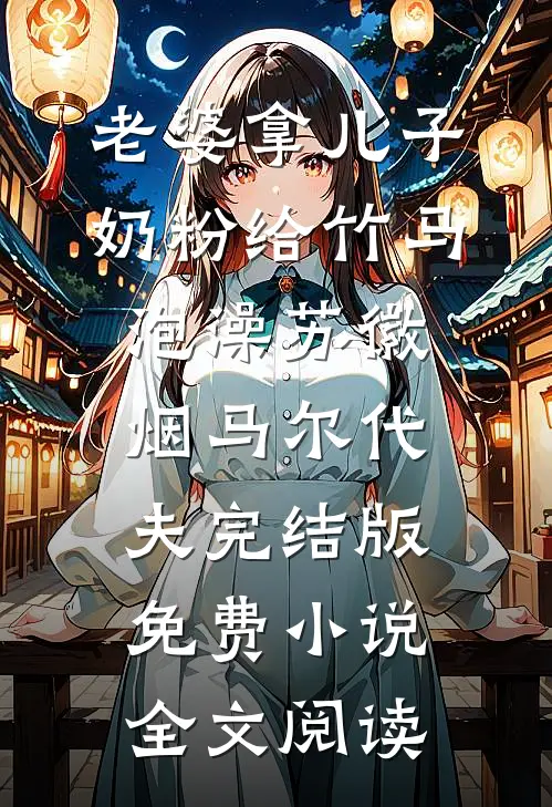 老婆拿儿子奶粉给竹马泡澡苏徽烟马尔代夫完结版免费小说全文阅读