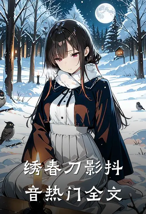 绣春刀影抖音热门全文