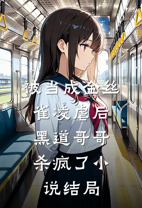 被当成金丝雀凌虐后，黑道哥哥杀疯了小说结局