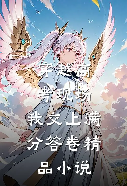 穿越高考现场，我交上满分答卷精品小说