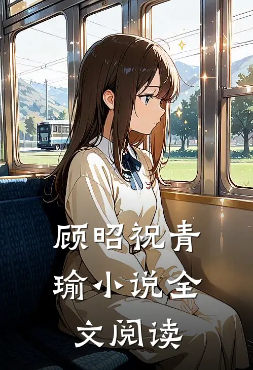 顾昭祝青瑜小说全文阅读