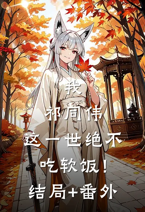 我，祁同伟，这一世绝不吃软饭！结局+番外