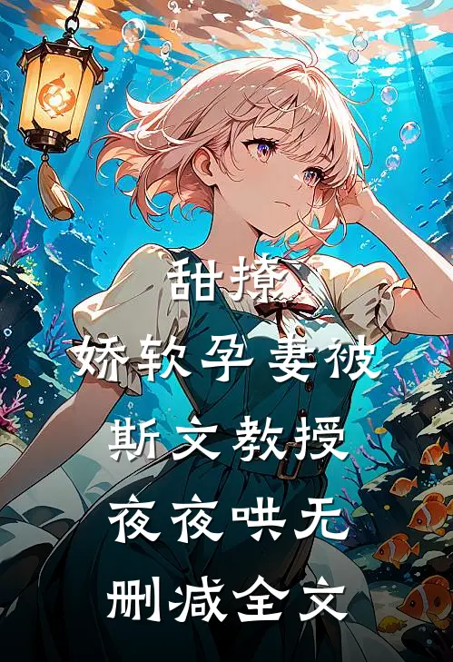 甜撩，娇软孕妻被斯文教授夜夜哄无删减全文