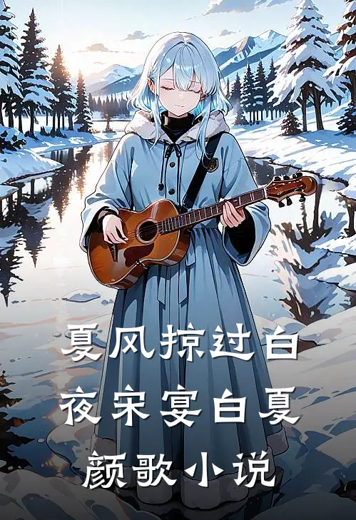 夏风掠过白夜宋宴白夏颜歌小说