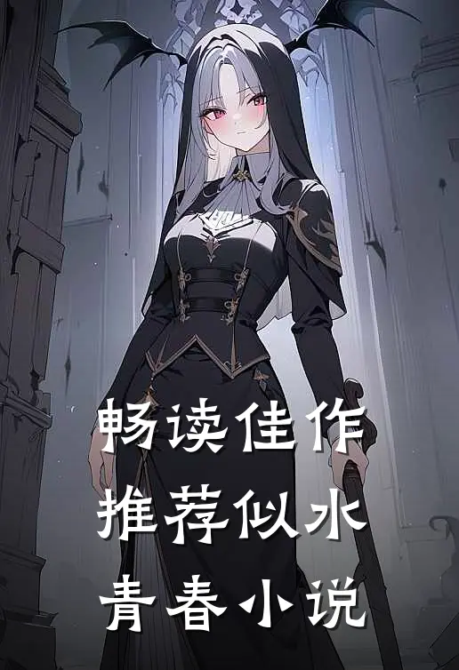 畅读佳作推荐似水青春小说