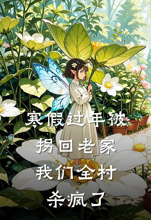 寒假过年被拐回老家，我们全村杀疯了