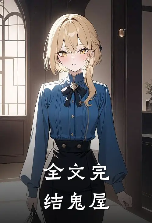 全文完结鬼屋