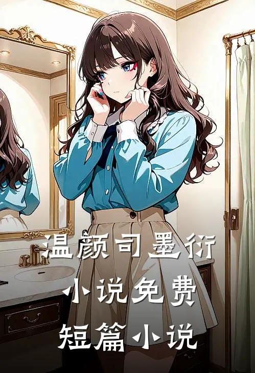 温颜司墨衍小说免费短篇小说
