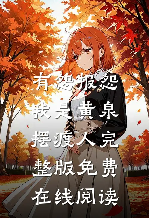 有怨报怨，我是黄泉摆渡人完整版免费在线阅读