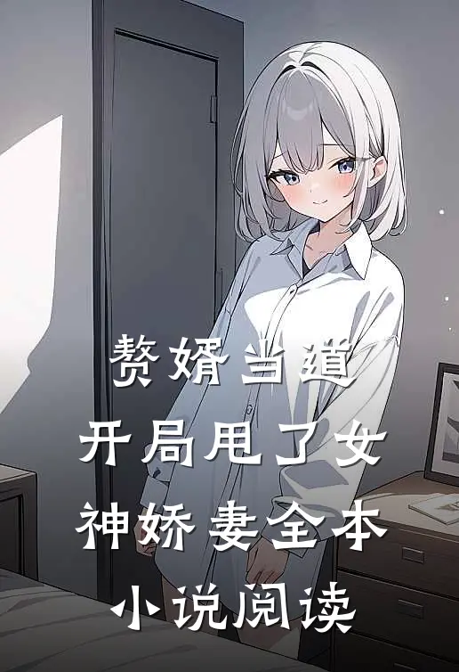 赘婿当道：开局甩了女神娇妻全本小说阅读